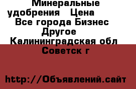 Минеральные удобрения › Цена ­ 100 - Все города Бизнес » Другое   . Калининградская обл.,Советск г.